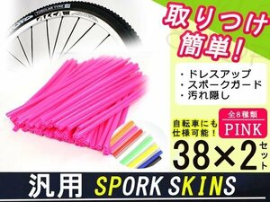 スポークスキン ラップ 76本ピンク CRF250L/M XR250 CRM250