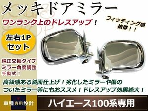 ハイエース バン/ワゴン 100系 ドアミラー メッキ 左右セット