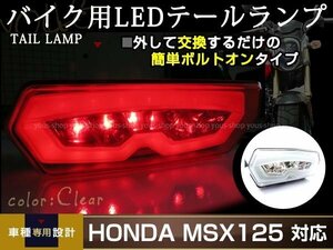 GROM グロム MSX125 JC61 LED クリア ファイバー テールランプ ウインカー内蔵 ウィンカー テールライト