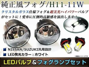 LED 11W ホワイト フォグランプ ユニットset ハロゲン付属 純正交換 HID対応 耐熱 強化 ガラス レンズ NV200バネットM20 H21.5-