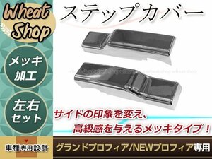 日野 グランド NEW プロフィア メッキ ステップ アッパー カバー サブ H15.11～ 前輪2軸車＆ドアアンダーガーニッシュ未装着車取り付け不可