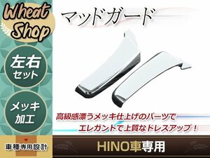 日野 レンジャー プロ メッキ マッド ガード カバー 泥除け マッドフラップ H14.1～H29.3 被せtype トラック 野郎 ダンプ デコトラ