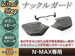 ヤマハ N-MAX ナックルバイザー NMAX125 NMAX155 XMAX トリシティ セロー XT250X トリッカー 防風 ナックルガード ハンドスクリーン カバー