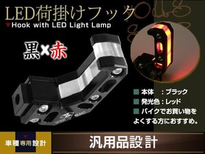 バイク用 フック付き LEDライト ブラック CNCアルミ合金 レッドLED 1個 汎用 コンビニフック キャリー ヘルメット ユニバーサルツール