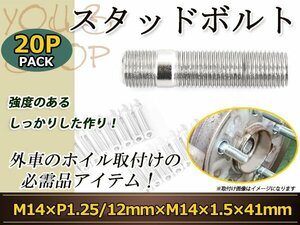 スタッドボルト M14 P1.25 12mm/M14 P1.5 41mm 変換スタッドボルト 国産 レーシングナット対応 20本 ホイールボルト変換スタッド