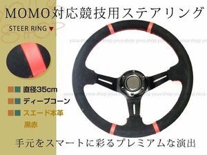 ディープコーン ステアリング モモ形状 MOMO 競技用 35Φヘラフラ/スタンス350mm ハンドル アメ車 レース スポーツ カー スエ－ド本革 黒赤