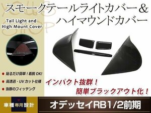 オデッセイ RB1 RB2 前期 スモーク テールランプカバー レンズカバー 5Pセット 取り付け用両面テープ付属 ドレスアップ カスタムパーツ