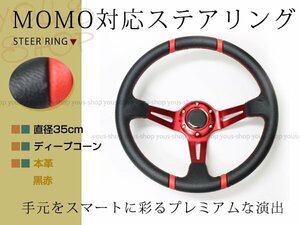 ディープコーン ステアリング モモ形状 MOMO 競技用 35Φ ヘラフラ/スタンス350mm ハンドル アメ車 レース スポーツ カー 本革 黒赤 USDM