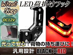 バイク用 フック付き LEDライト ブラック CNCアルミ合金 レッドLED 1個 汎用 コンビニフック キャリー ヘルメット ユニバーサルツール