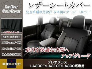 PVCレザー シートカバー プレオプラス LA300F/LA310F H24/12-H29/4 4人乗り用 フルセット ブラック 防水 ドレスアップ 純正交換式