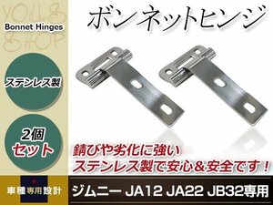 スズキ JA12 JA22 JB32 ジムニー 錆に強い ステンレス ボンネットヒンジ 2個 左右 取付ボルト付き 3mm厚 ステンレス カスタム メンテナンス