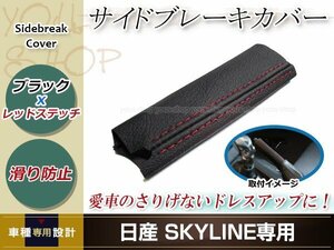 スカイラインR32/R33/GTS/GT-R サイドブレーキカバー ブラックレザー×レッドステッチ サイドブレーキブーツ グリップカバー