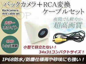 アルパイン用変換コネクター+防水 ガイドライン無 12V IP67 埋め込みホワイト CMD CMOSリア ビュー カメラ バックカメラ VIE-X009