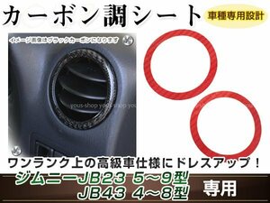 ジムニー/ジムニーシエラ JB23W/JB33W/JB43W ベントルバー V/L エアコンダクト カーボン調 レッド 内装 シール カスタム