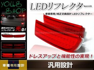 アルファード 10系 前期/後期 全グレード対応 LEDリフレクター 左右セット レッドレンズ レッド発光 リアバンパー リアリフレクター