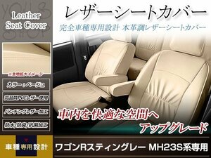 PVCレザー シートカバー ワゴンRスティングレー MH23S H20/9-H24/5 4人乗り用 フルセット ベージュ アイボリー 防水 純正交換式