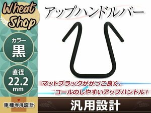 カワサキ KH250 KH400 FX750 CB250T ホーク CBX400F CBR400F ローリングハン ハンドル 族ハン バイク 暴走族 旧車會 ブラック