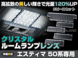 エスティマ 50系 クリスタル クリア ルームレンズ カバー 5P