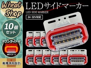 24V LED サイドマーカー レッド 流れるウインカー 10個 ダウンライト付 キャンター プロフィア トラック トレーラー シーケンシャル