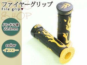 ファイヤーグリップ 7/8インチ 22.2mm ハンドル用 イエロー 左右セット ハンドルバー用 汎用 ラバーグリップ ファイアーグリップ バイク用