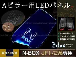 送料無料 LED三角窓 Aピラー LEDパネル N BOX JF1/2系 ブルー