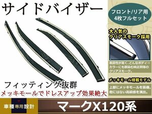 マークX GRX120/GRX121/GRX125 スモーク サイド ドア W固定 止具