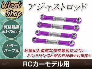 RC用アジャストロッド ターンバックルロッド ターンバックルステアリングロッド 61mm-75mm 調整可能 パープル 4本セット