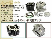 12V モンキー/ゴリラ/カブ/DAX 72ｃｃ ボアアップ＆ヘッドキット シリンダー ピストン ピン ガスケット サークリップ カムシャフト_画像2