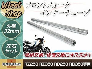 RZ250 RZ350 RD250 RD350 32mm 566mm インナーチューブ インナーパイプ シルバー 修理 バイク 純正交換 適合品番 4L0-23110-00