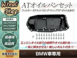 BMW ATオイルパン フィルター ガスケット Oリング ドレンプラグ ボルト E90 E91 E92 E93 E60 E61 320i 323i 325i 335i 525i 530i