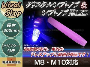 八角 クリスタル バブル ロング シフトノブ 300mm パープル イルミネーションLED付き M8/M10 口径変換アダプター付属 泡 気泡 アクリル