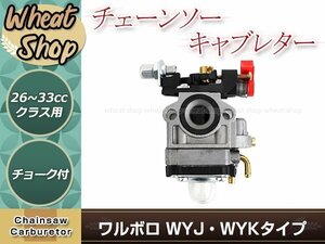 ワルボロWYJ/WYKタイプ チョーク付き キャブレター 1個 排気量 26㏄～33用 互換品 芝刈機 刈払機 草刈機用 交換パーツ メンテナンス