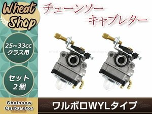 ワルボロWYLタイプ キャブレター 2個 排気量25～33ｃｃ用 ベンチュリー径9mm 互換品 芝刈機 刈払機 草刈機用 交換パーツ メンテナンス