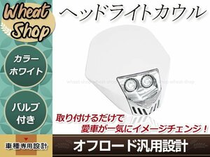 バイク LED ヘッドライトカウル 12V ホワイト マスク 汎用 バンド・ステー付 エンデューロ モタード デュアルスポーツバイク ダートバイク