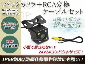 ストラーダ CN-HDS620RD 防水 ガイドライン有 12V IP67 LED暗視 角度調整 CMD CMOSリア ビュー カメラ バックカメラ/変換アダプタセット