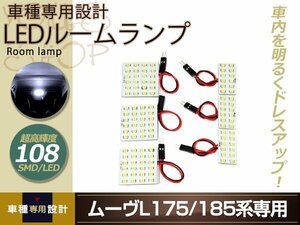 車種専用設計 ムーヴ L175 L185 LEDルームランプ SMD 108発 6P H18.10～Ｈ22.11 フロント リア ラゲッジ 室内灯 ホワイト ルーム球