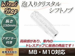 八角 クリスタル バブル シフトノブ 150mm ホワイト M8/M10 口径変換アダプター付属 泡 気泡 アクリル AT車 MT車 トラック