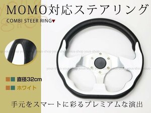 モモ形状 MOMO ステアリング ホワイト 32Φ32cm GRIP ROYAL/AVENUE/ヘラフラ/スタンス 320mm ハンドル アメ車 レース スポーツ カー USDM