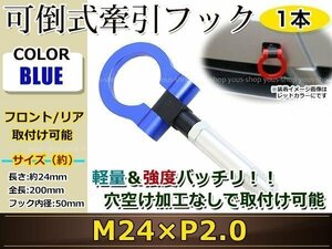 けん引フック 牽引フック トーフック フロント リア 折り畳み 可倒式 軽量 トーイングフック レスキュー ヴェルファイア M24×P2.0 青