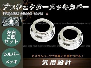 プロジェクター用 シルバーメッキカバー 2個セット 汎用 内径表側 68㎜ 内径裏側 124mm 高さ 55mm 楕円形 ドレスアップ カスタム