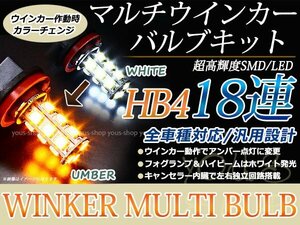 クラウン アスリート GRS18系 H17.10~H20.1 LEDバルブ フォグランプ ウインカー マルチ ターン デイライト ポジション HB4 18SMD