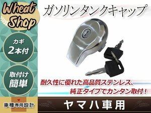 純正タイプ ガソリンタンクキャップ 鍵2本付き SR400/SR500/ビラーゴ ヤマハ用 タンクキャップカバー 不調・破損時の交換に