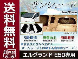 E50 エルグランド サンシェード シルバー仕様 日よけ 日焼け 紫外線 UVカット車上荒らし 盗難 防犯 目隠し 遮光 断熱 プライバシー 旅