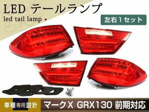 マークX GRX130 前期 BMW風 ファイバー LED テールランプ 4灯化 ブレーキ バックランプ ウインカー ウィンカー ハイフラ内臓