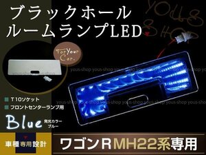 送料無料 LEDルームランプ ブラックホール ワゴンR MH22 ブルー