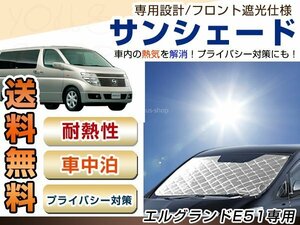 E51 エルグランド フロント サンシェード シルバー 日よけ 日焼け 紫外線 UVカット車上荒らし 盗難 防犯 目隠し 遮光 断熱 プライバシー