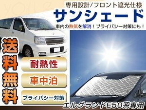 E50 エルグランド フロント サンシェード シルバー 日よけ 日焼け 紫外線 UVカット車上荒らし 盗難 防犯 目隠し 遮光 断熱 プライバシー