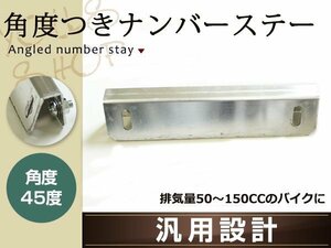 薄型アルミ製 ナンバーステー 角度付き片側90度 反対側45度 140mm 原付 50cc～125cc専用 交換用 M6ビス、ナット、ワッシャー付属