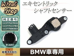 BMW E46 E90 E91 E92 E93 エキセントリック シャフト センサー 316i 318i 320i 11377527016 E84 X1 E83 X3 E82 E87 E88 E85 Z4