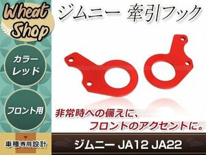 JA12 JA22 ジムニー フロント 牽引フック 左右セット レッド 赤 レスキュー レース レーシング ドリフト サーキット 競技 2個 左右兼用